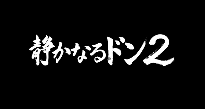 ⭐️美品⭐️❤️✨静かなるドン1〜12巻➕「〜THE MOVIE」13枚セット✨❤️ 71gagrTwtvL.jpg